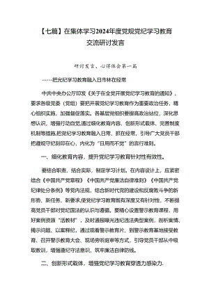 【七篇】在集体学习2024年度党规党纪学习教育交流研讨发言.docx