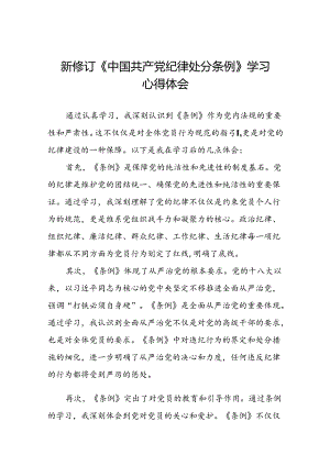 企业2024年新修订《中国共产党纪律处分条例》学习心得体会二十篇.docx