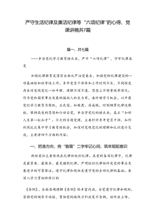 严守生活纪律及廉洁纪律等“六项纪律”的心得、党课讲稿共7篇.docx