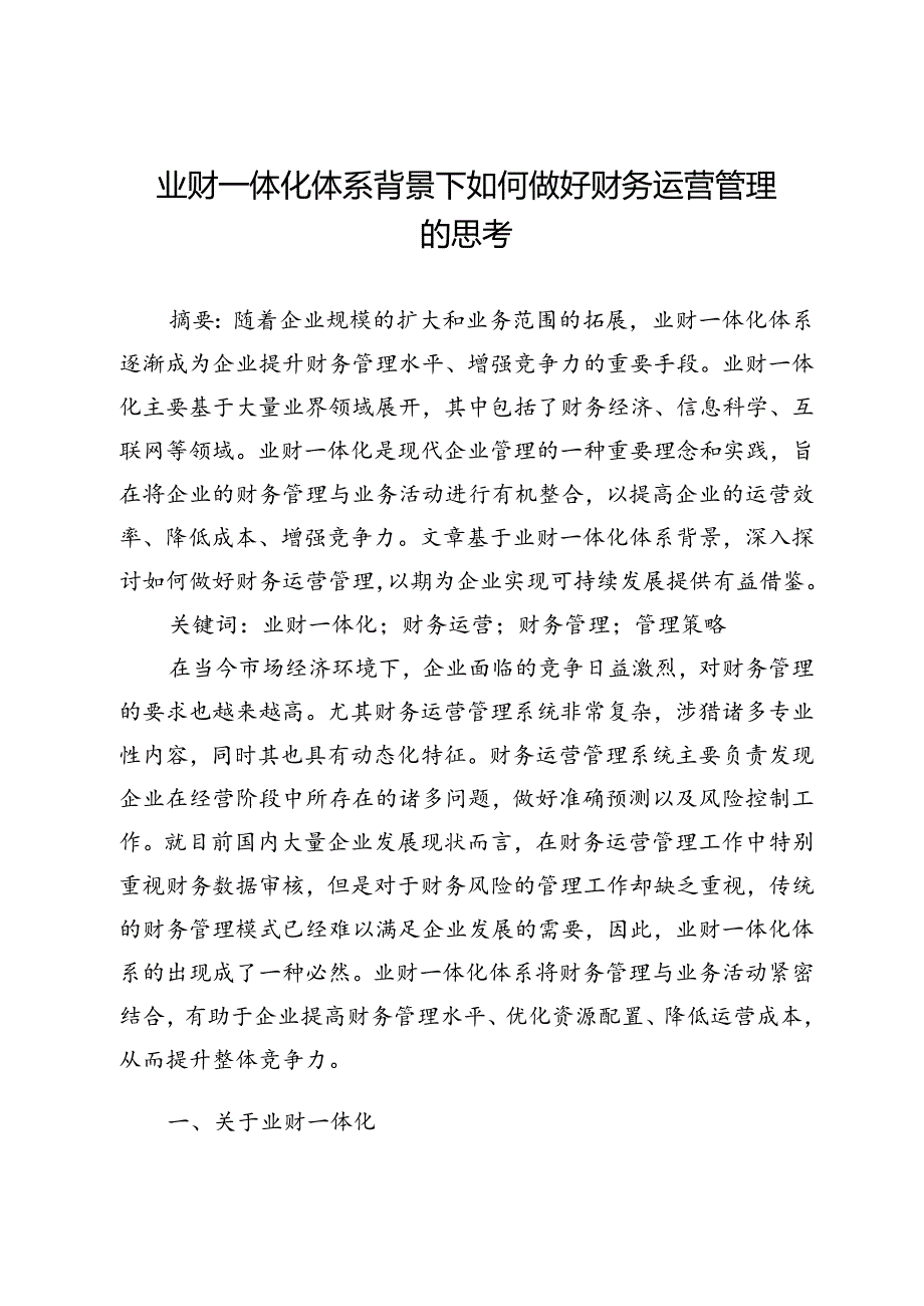 业财一体化体系背景下如何做好财务运营管理的思考.docx_第1页