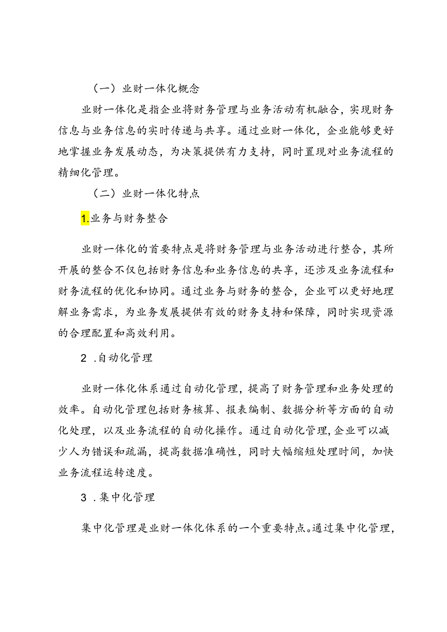 业财一体化体系背景下如何做好财务运营管理的思考.docx_第2页