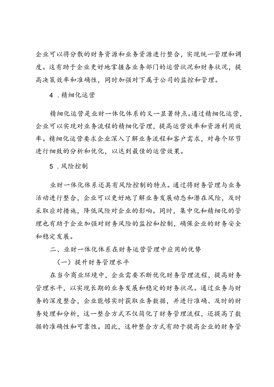业财一体化体系背景下如何做好财务运营管理的思考.docx_第3页