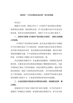 【7篇】2024年“工作纪律和生活纪律”研讨发言范文.docx