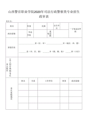 中央司法警官学院2017年招生政审表.docx