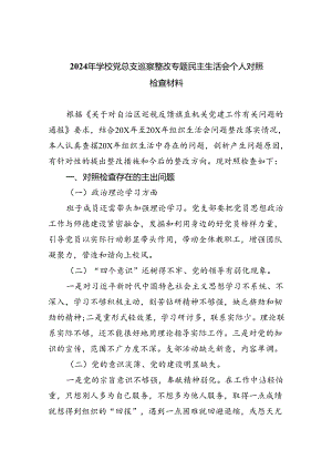 2024年学校党总支巡察整改专题民主生活会个人对照检查材料5篇（详细版）.docx