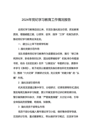 2024年推动党纪学习教育走深走实简报(24篇).docx