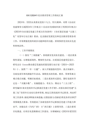 XX市2024年党员教育管理工作情况汇报.docx