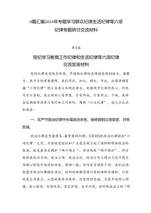 8篇汇编2024年专题学习群众纪律生活纪律等六项纪律专题研讨交流材料.docx