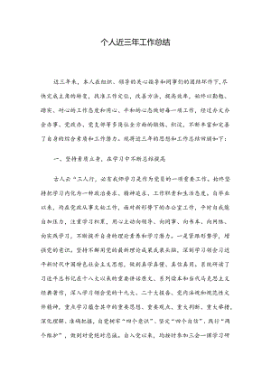 个人近三年工作总结.docx