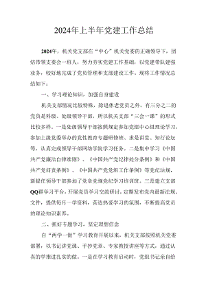 2024年开展《上半年党建》工作总结汇报 （汇编9份）.docx