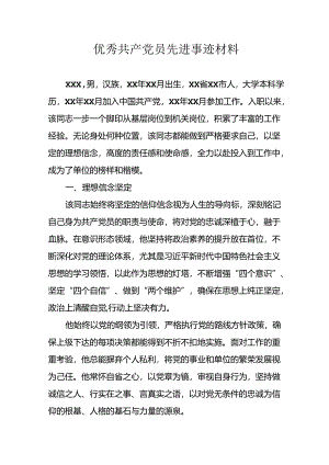2024年街道社区优秀共产党员先进事迹材料.docx