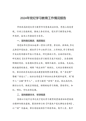 2024年党纪学习教育情况报告范文合集(二十一篇).docx