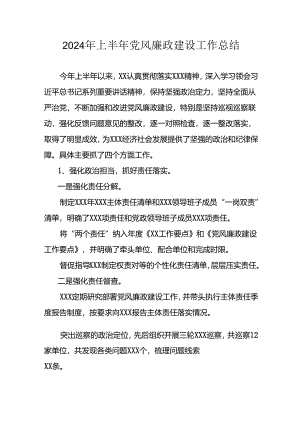 2024年开展上半年《党风廉政建设》工作总结 （合计8份）.docx