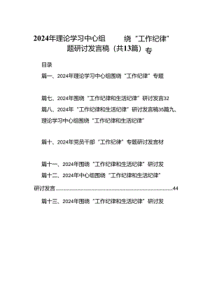 2024年理论学习中心组围绕“工作纪律”专题研讨发言稿13篇（详细版）.docx