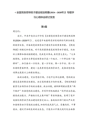 6篇《全国党政领导班子建设规划纲要(2024—2028年)》专题学习心得体会研讨发言.docx