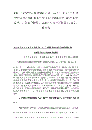 2024年党纪学习教育党课讲稿：从《中国共产党纪律处分条例》修订看如何全面加强纪律建设与筑牢心中戒尺时刻心存敬畏规范自身言行不越界（2篇.docx