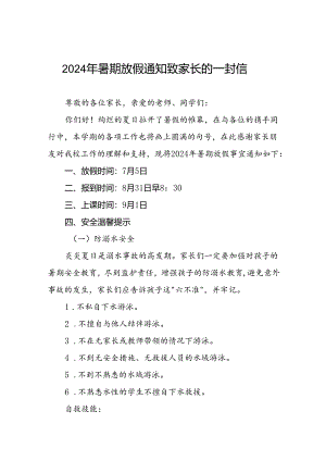 2024年小学暑假放假通知及安全须知3篇.docx