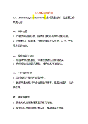 IQC岗位职责内容.docx