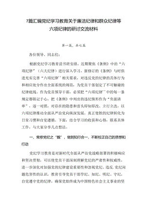 7篇汇编党纪学习教育关于廉洁纪律和群众纪律等六项纪律的研讨交流材料.docx