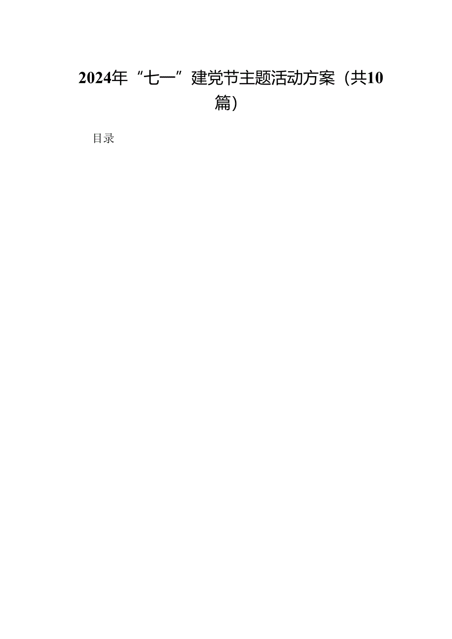 2024年“七一”建党节主题活动方案【10篇】.docx_第1页