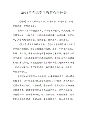 2024年开展党纪学习教育心得体会 合计22份.docx