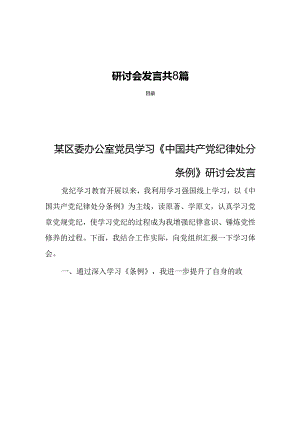 党员学习《中国共产党纪律处分条例》研讨会发言共8篇.docx