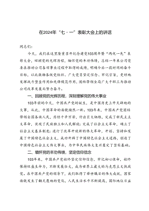3篇 在2024年“七·一”表彰大会上的讲话.docx