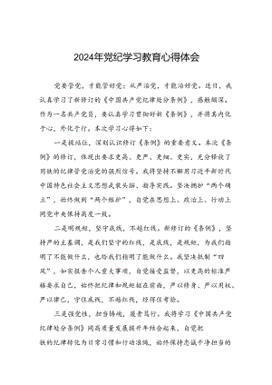 “2024年党纪学习教育”心得体会交流发言十八篇.docx