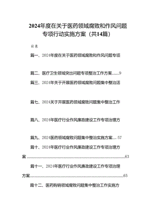 2024年度在关于医药领域腐败和作风问题专项行动实施方案（共14篇）.docx