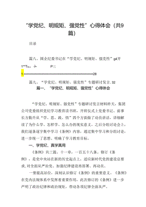 2024“学党纪、明规矩、强党性”心得体会9篇（优选）.docx