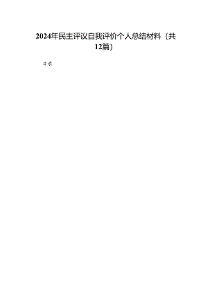 2024年民主评议自我评价个人总结材料12篇（最新版）.docx