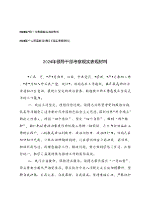 2篇 2024年个人现实表现材料（现实考察材料）+2024年个人现实表现材料（现实考察材料）.docx