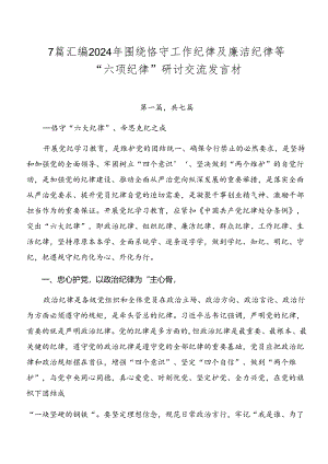 7篇汇编2024年围绕恪守工作纪律及廉洁纪律等“六项纪律”研讨交流发言材.docx