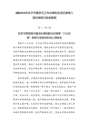 8篇2024年关于开展学习工作纪律和生活纪律等六项纪律研讨发言提纲.docx