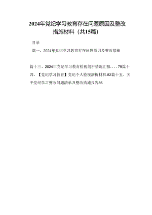 2024年党纪学习教育存在问题原因及整改措施材料(15篇集合).docx