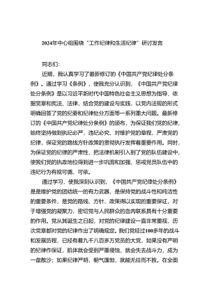 2024年围绕“工作纪律和生活纪律”研讨发言9篇（最新版）.docx