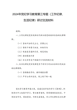 2024年党纪学习教育第三专题（工作纪律、生活纪律）研讨交流材料.docx