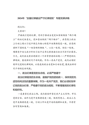 【7篇】2024年“加强纪律建设严守纪律规矩”专题党课讲稿【完整版】.docx