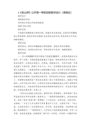 6《老山界》公开课一等奖创新教学设计（表格式）.docx