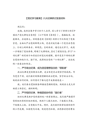 【党纪学习教育】六大纪律研讨发言材料9篇（精选版）.docx