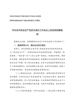2篇 2024年市长在市安全生产及防灾减灾工作会议上的安排部署提纲、工作要点.docx