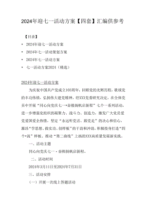 2024年迎七一活动方案【四套】汇编供参考.docx