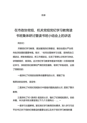 2024年党纪学习教育读书班暨理论学习中心组集中研讨会上的讲话.docx