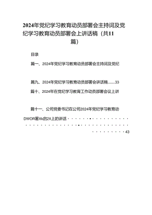 2024年党纪学习教育动员部署会主持词及党纪学习教育动员部署会上讲话稿11篇(最新精选).docx