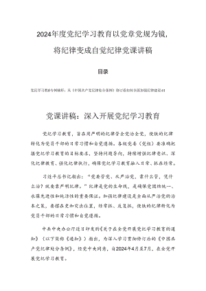 2024年度党纪学习教育以党章党规为镜将纪律变成自觉纪律党课讲稿.docx