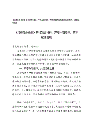 2篇 《纪律处分条例》研讨发言材料党课讲稿：严守六项纪律筑牢纪律防线、知党纪记红线守规矩.docx