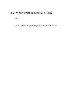 2024年党纪学习教育实施方案范文11篇供参考.docx