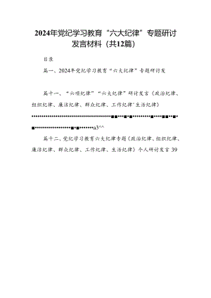 2024年党纪学习教育“六大纪律”专题研讨发言材料12篇（精选）.docx