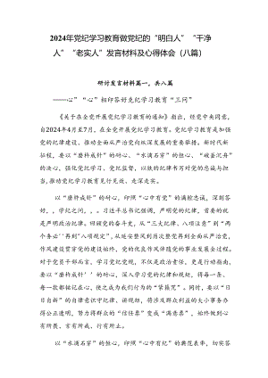 2024年党纪学习教育做党纪的“明白人”“干净人”“老实人”发言材料及心得体会（八篇）.docx