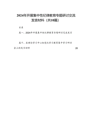 2024年开展集中性纪律教育专题研讨交流发言材料【10篇精选】供参考.docx